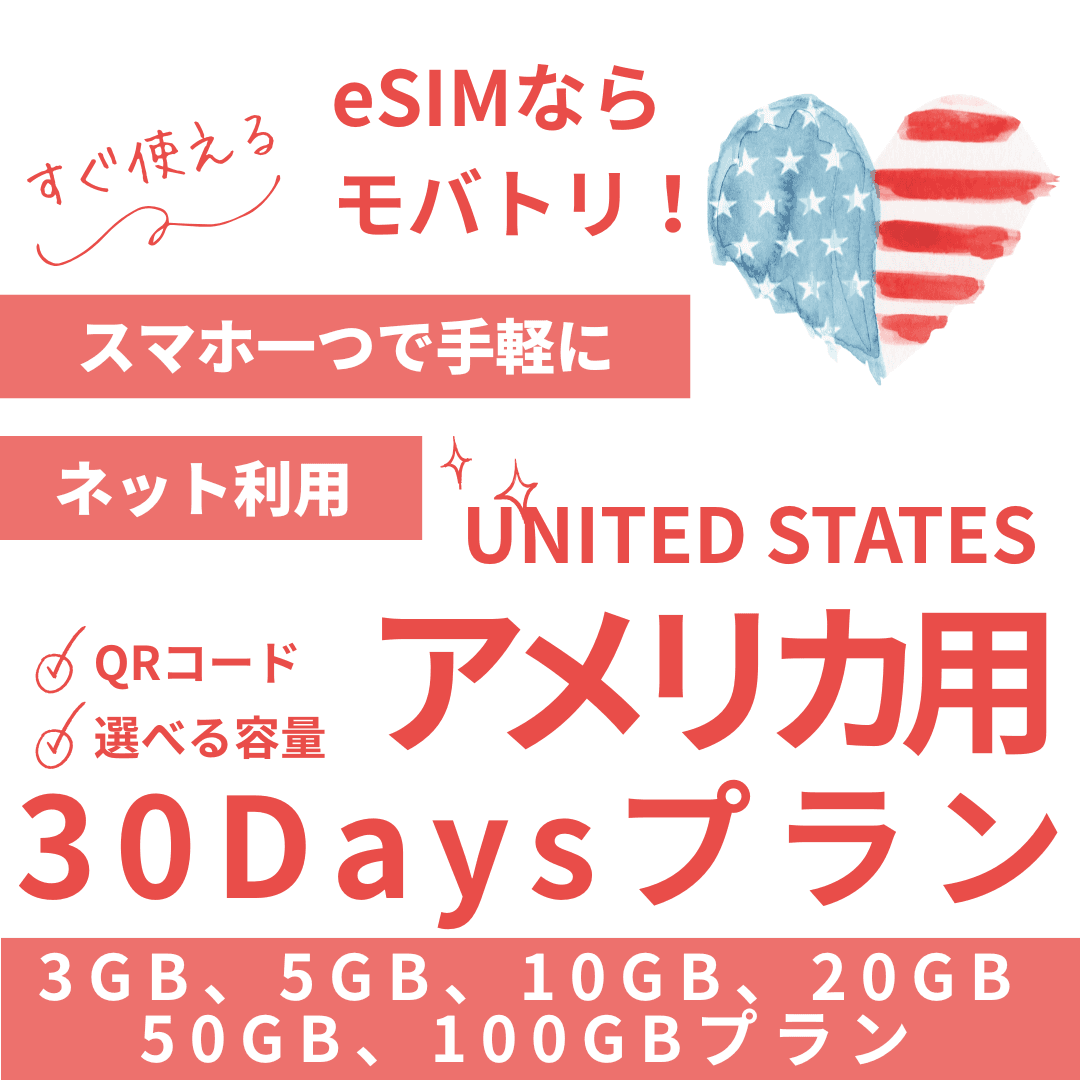【アメリカ eSIM】30日間プラン データ容量選択式 プリペイド esim AT&T・T-Mobile・Verizon回線 データ通信専用