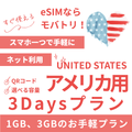 【アメリカ eSIM】3日間プラン データ容量選択式 プリペイド esim AT&T・T-Mobile・Verizon回線 データ通信専用