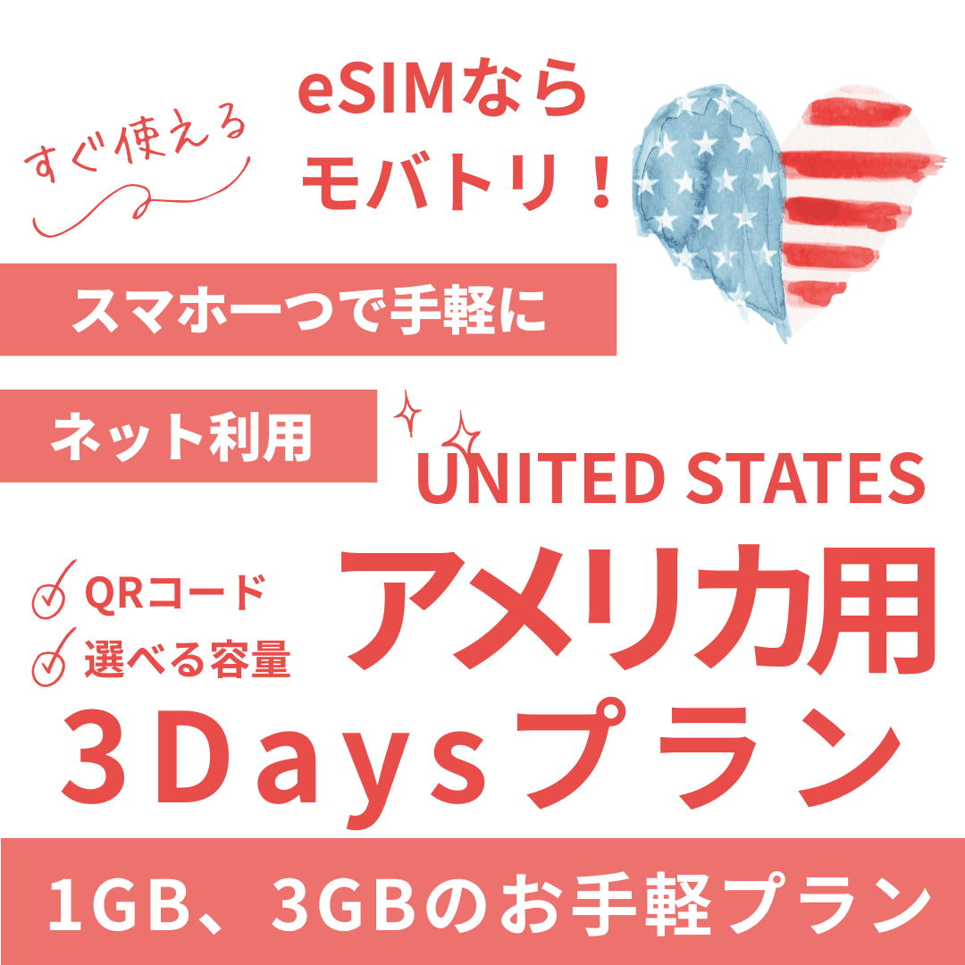 【アメリカ eSIM】3日間プラン データ容量選択式 プリペイド esim AT&T・T-Mobile・Verizon回線 データ通信専用