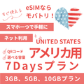 【アメリカ eSIM】7日間プラン データ容量選択式 プリペイド esim AT&T・T-Mobile・Verizon回線 データ通信専用