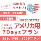 【アメリカ eSIM】7日間プラン データ容量選択式 プリペイド esim AT&T・T-Mobile・Verizon回線 データ通信専用