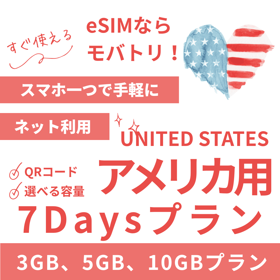 【アメリカ eSIM】7日間プラン データ容量選択式 プリペイド esim AT&T・T-Mobile・Verizon回線 データ通信専用