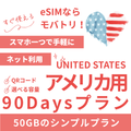 【アメリカ eSIM】90日間プラン データ容量選択式 プリペイド esim AT&T・T-Mobile・Verizon回線 データ通信専用