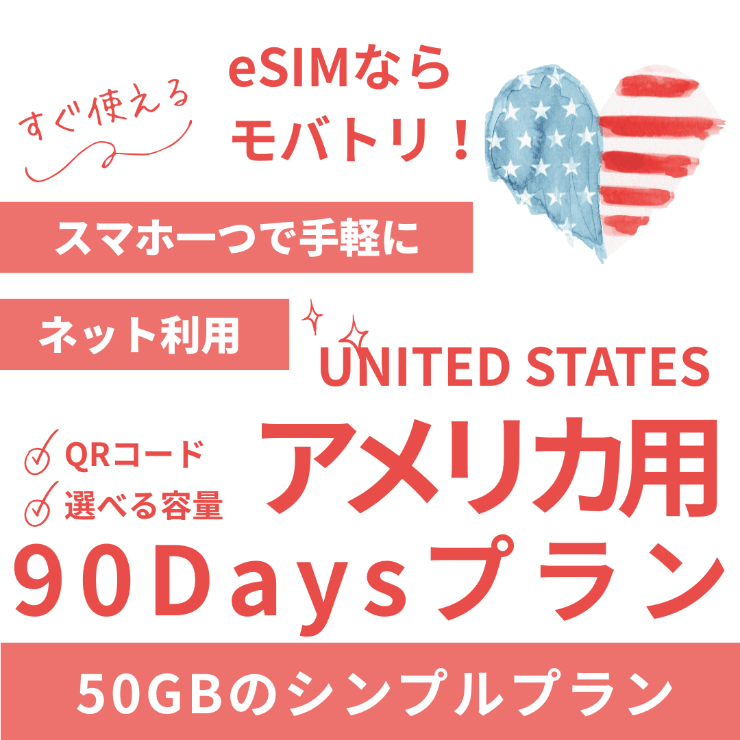【アメリカ eSIM】90日間プラン データ容量選択式 プリペイド esim AT&T・T-Mobile・Verizon回線 データ通信専用