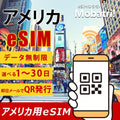 【アメリカ eSIM】 無制限プラン 1日〜30日 プリペイド esim AT&T・T-Mobile・Verizon回線 データ通信専用 5G/4G
