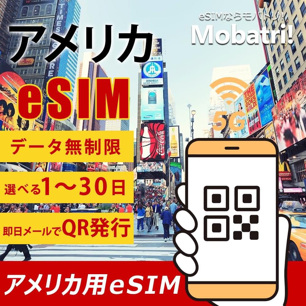 【アメリカ eSIM】 無制限プラン 1日〜30日 プリペイド esim AT&T・T-Mobile・Verizon回線 データ通信専用 5G/4G