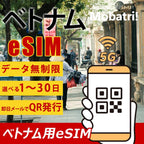 【ベトナム eSIM】 無制限プラン 1日～30日 プリペイド esim  VNPT MobiFone回線 データ通信専用 5G/4G