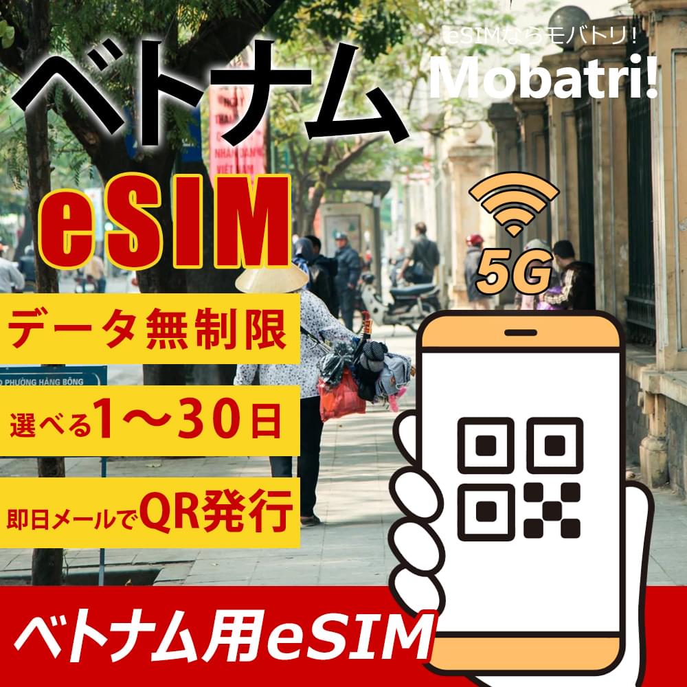 【ベトナム eSIM】 無制限プラン 1日～30日 プリペイド esim  VNPT MobiFone回線 データ通信専用 5G/4G
