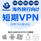 モバトリVPN 海外旅行者向け ショートVPN マルチデバイス対応 79か国 1日単位 短期VPN